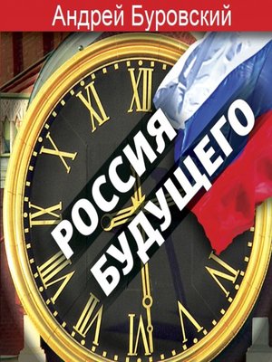 cover image of Россия будущего